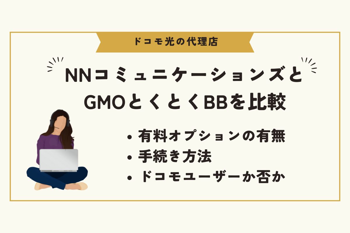 ドコモ光　代理店